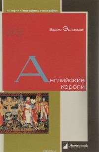 Эрлихман В. - Английские короли