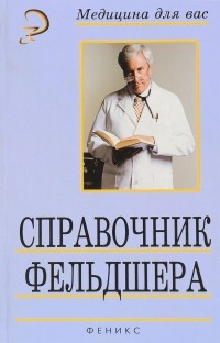 Елисеев - Справочник фельдшера