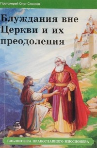 Протоирей Олег Стеняев - Блуждания вне Церкви и их преодоления