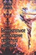 Бессознательное использование своего тела женщиной