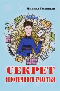 Михаил Голицын - Секрет ипотечного счастья