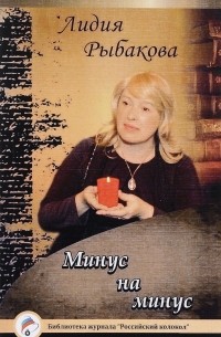 Лидия Рыбакова - Минус на минус