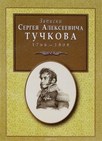 С. А. Тучков - С. А. Тучков. Записки