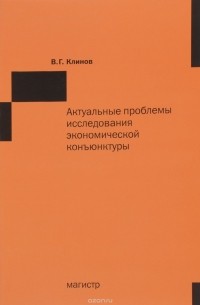 В. Г. Клинов - Актуальные проблемы исследования экономической конъюнктуры