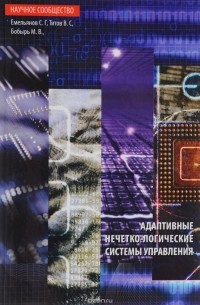  - Адаптивные нечетко-логические системы управления