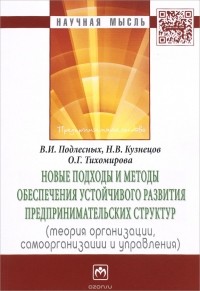  - Новые подходы и методы обеспечения устойчивого развития предпринимательских структур. Теория организации, самоорганизации и управления