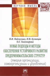  - Новые подходы и методы обеспечения устойчивого развития предпринимательских структур. Теория организации, самоорганизации и управления