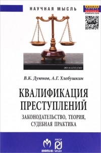  - Квалификация преступлений. Законодательство, теория, судебная практика