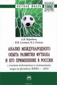  - Анализ международного опыта развития футбола и его применение в России с учетом подготовки к чемпионату мира по футболу ФИФА - 2018