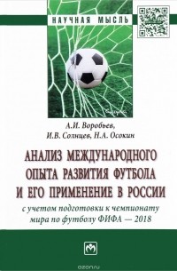  - Анализ международного опыта развития футбола и его применение в России с учетом подготовки к чемпионату мира по футболу ФИФА - 2018