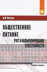 Александр Петров - Общественное питание. Учет и калькулирование себестоимости. Учебное пособие