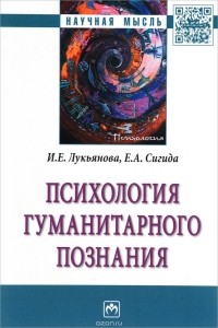  - Психология гуманитарного познания