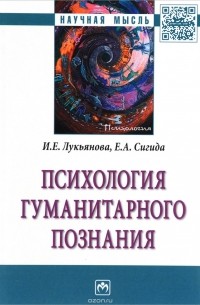  - Психология гуманитарного познания