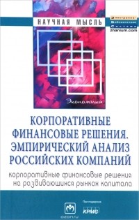  - Корпоративные финансовые решения. Эмпирический анализ российских компаний. Корпоративные финансовые решения на развивающихся рынках капитала