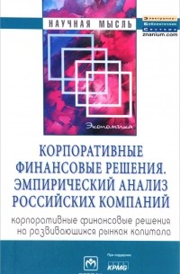  - Корпоративные финансовые решения. Эмпирический анализ российских компаний. Корпоративные финансовые решения на развивающихся рынках капитала