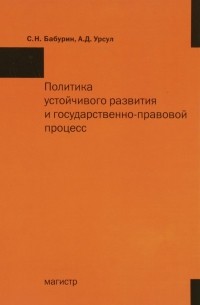 - Политика устойчивого развития и государственно-правовой процесс