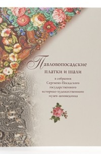  - Павловопосадские платки и шали в собрании Сергиево-Посадского ГИХМЗ