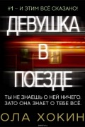 Хокинс Пола - Девушка в поезде