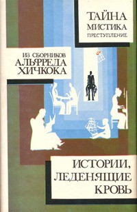 Коллектив авторов - Из сборников Альфреда Хичкока. Истории, леденящие кровь