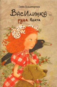 Анна Владимирская - Василинка — руда вдача
