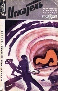  - «Искатель» № 1, 1966 (сборник)
