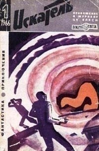  - «Искатель» № 1, 1966 (сборник)