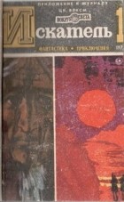 Антология - Искатель, №1, 1972