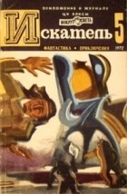  - Искатель, №5, 1972