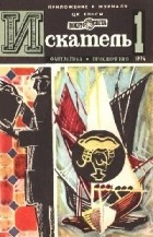 Антология - Искатель, №1, 1974