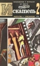 без автора - Искатель, №2, 1974 (сборник)