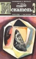 Антология - Искатель, №3, 1974
