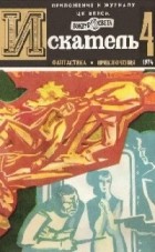  - Искатель, №4, 1974