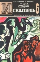 Антология - Искатель, №6, 1974