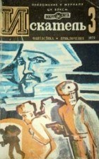 Антология - Искатель, №3, 1976