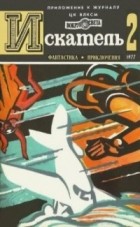 Антология - Искатель, №2, 1977