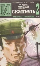 без автора - Искатель, №2, 1978 (сборник)