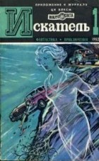 Антология - Искатель, № 1, 1982