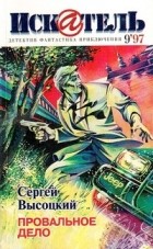 Антология - Искатель. №9, 1997