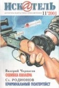  - Искатель, №11, 2001 (сборник)