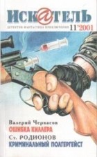 - Искатель, №11, 2001 (сборник)