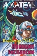 Антология - Искатель, №7 2004