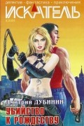  - Искатель №8, 2004 (сборник)