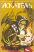 Антология - Искатель № 3, 2009