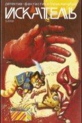 Антология - Искатель № 5, 2009