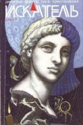 Антология - Искатель № 7, 2009
