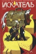 Антология - Искатель № 8, 2009