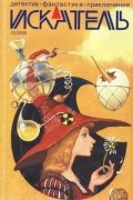 Антология - Искатель № 10, 2009