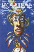  - Искатель № 12, 2011 (сборник)