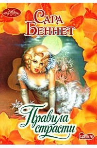 Правила страсти