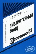 Петрова Татьяна Анатольевна - Библиотечный фонд